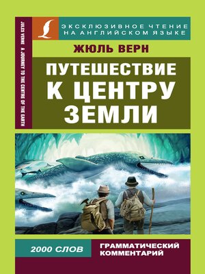 cover image of Путешествие к центру Земли / a Journey to the Centre of the Earth